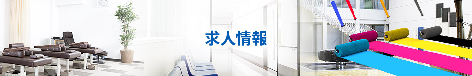 求人情報