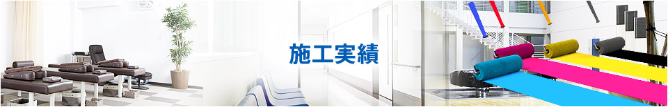 施工実績