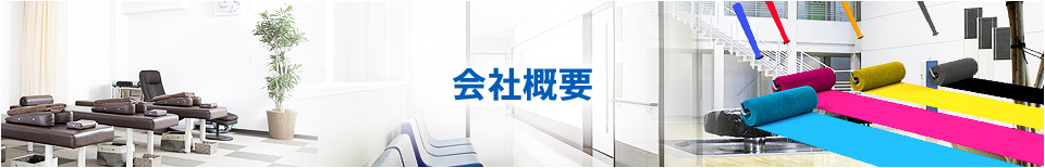 会社概要