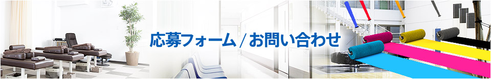 応募フォーム/お問い合わせ